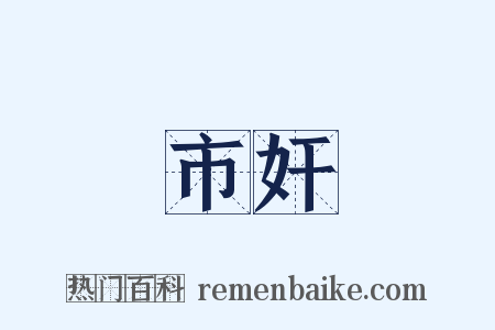 市奸是什么意思的图片